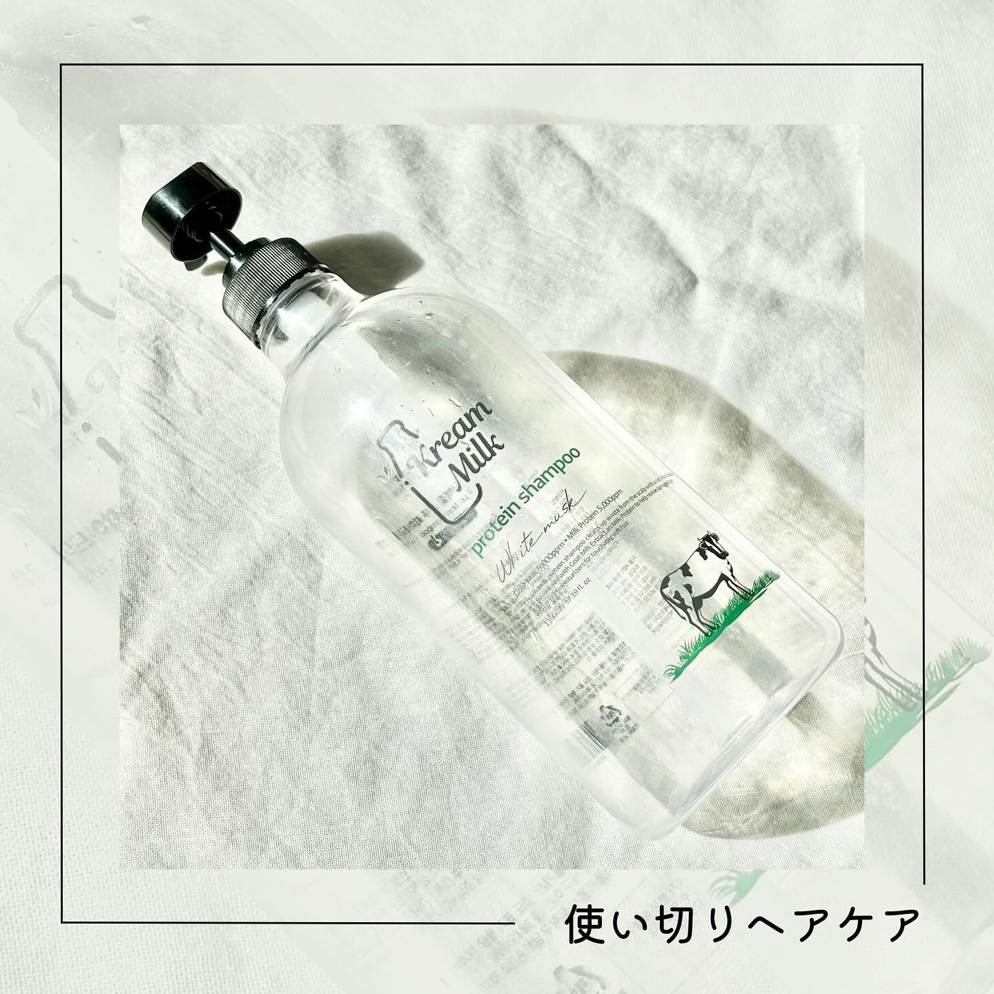 プロテインシャンプー／トリートメント/Kream Milk/シャンプー・コンディショナーを使ったクチコミ（1枚目）