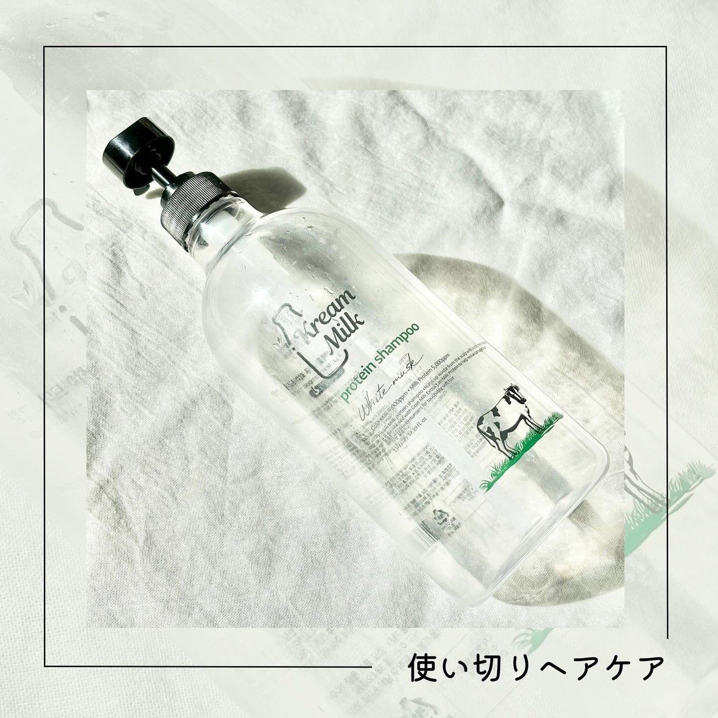 プロテインシャンプー/トリートメント/Kream Milk/シャンプー・コンディショナーを使ったクチコミ(1枚目)