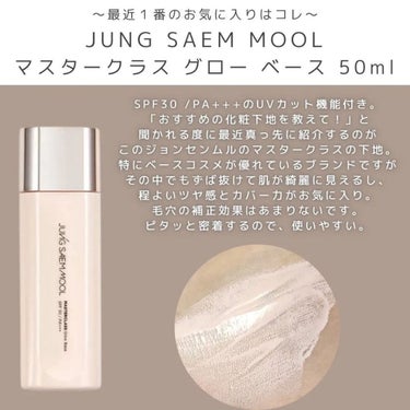 マスタークラス グロー ベース/JUNG SAEM MOOL/化粧下地を使ったクチコミ（2枚目）