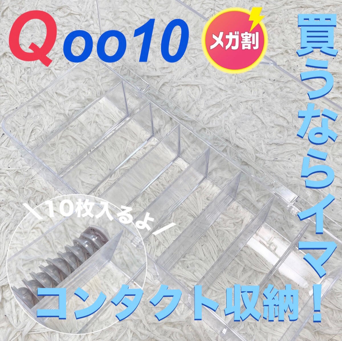 YURI on LIPS 「Qoo10メガ割りSALE普段、コンタクト使ってる方!是非使っ..」(1枚目)