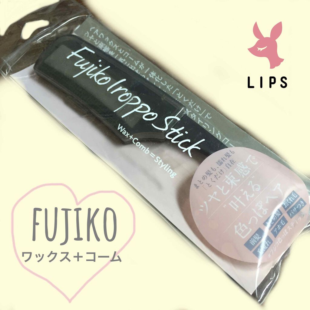 フジコ色っぽスティック/Fujiko/ヘアコームを使ったクチコミ（1枚目）