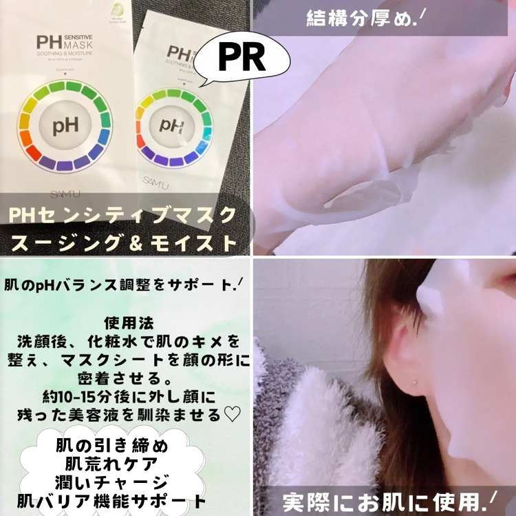 PHセンシティブマスクスージング＆モイスト/SAM'U/シートマスク・パックを使ったクチコミ（1枚目）