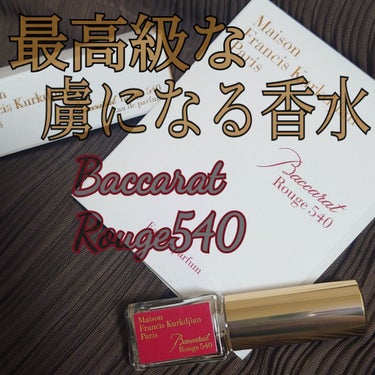 試してみた】バカラ ルージュ 540 オードパルファム/メゾン ...
