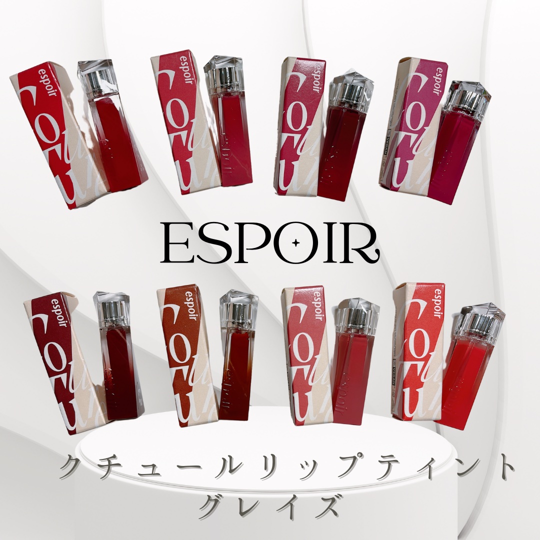 クチュールリップティントグレイズ/espoir/リップティントを使ったクチコミ（1枚目）