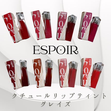 クチュールリップティントグレイズ/espoir/リップティントを使ったクチコミ(1枚目)
