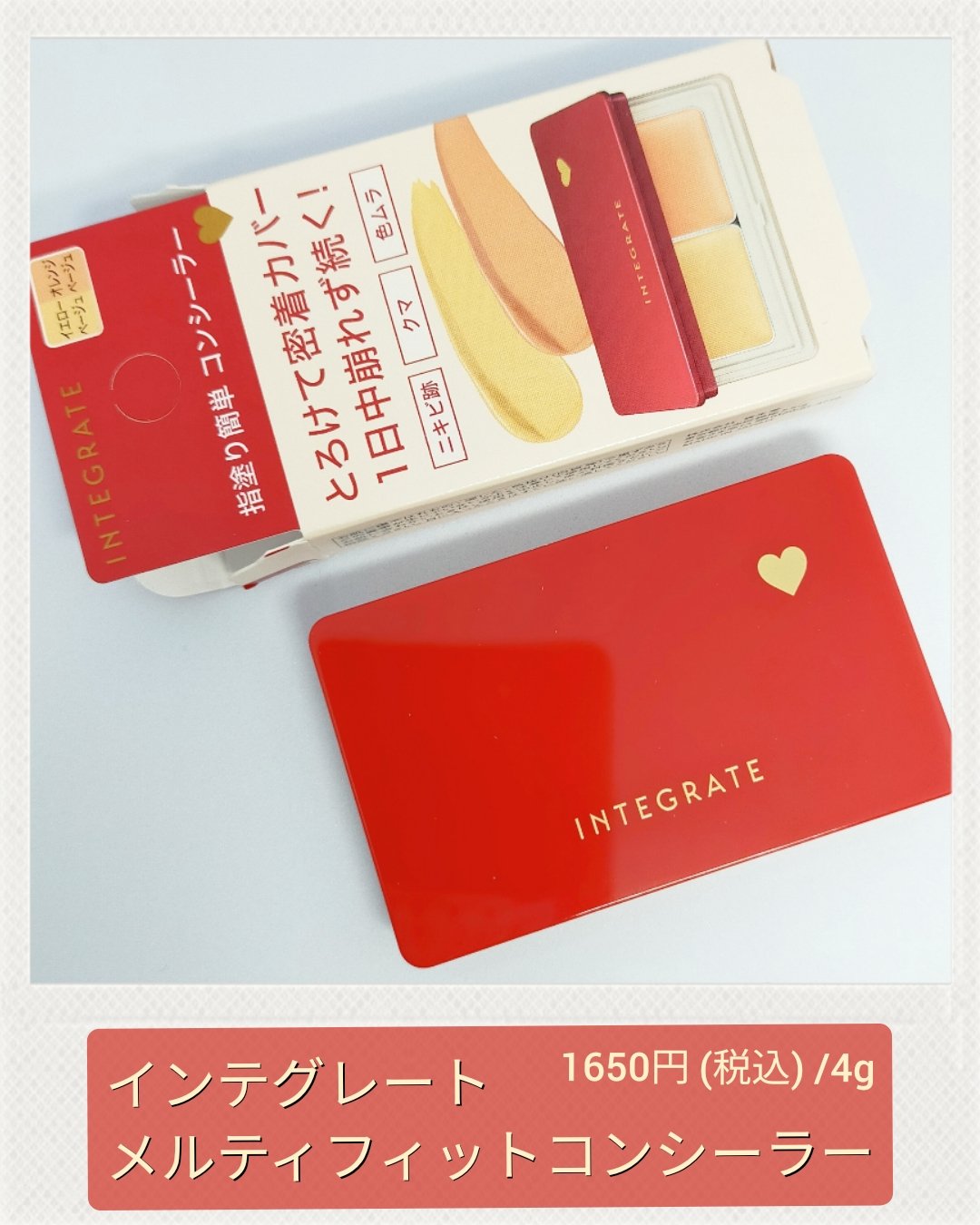 メルティフィットコンシーラー/インテグレート/パレットコンシーラーを使ったクチコミ（1枚目）