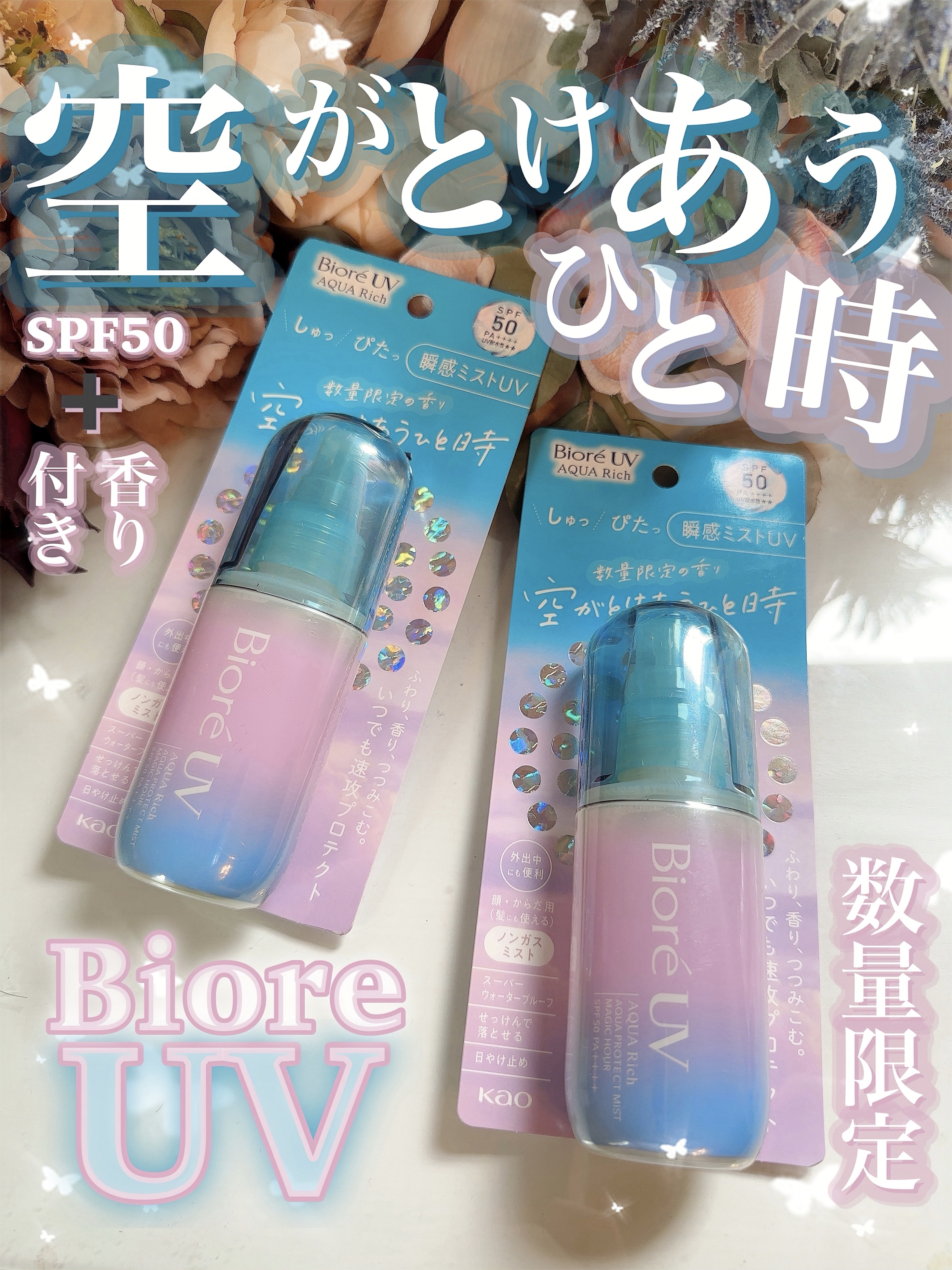 ビオレUV アクアリッチ アクアプロテクトミスト マジックアワー/ビオレ/日焼け止めミスト・スプレーを使ったクチコミ（1枚目）