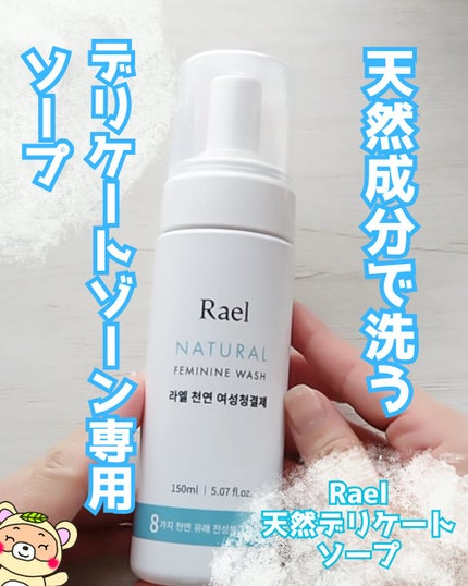 デリケートゾーンケア/フォーム/Rael/デリケートゾーンケアを使ったクチコミ(1枚目)