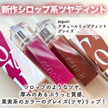 クチュールリップティントグレイズ/espoir/口紅を使ったクチコミ（2枚目）