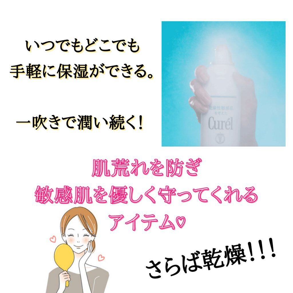 ディープモイスチャースプレー/キュレル/ミスト状化粧水を使ったクチコミ(5枚目)