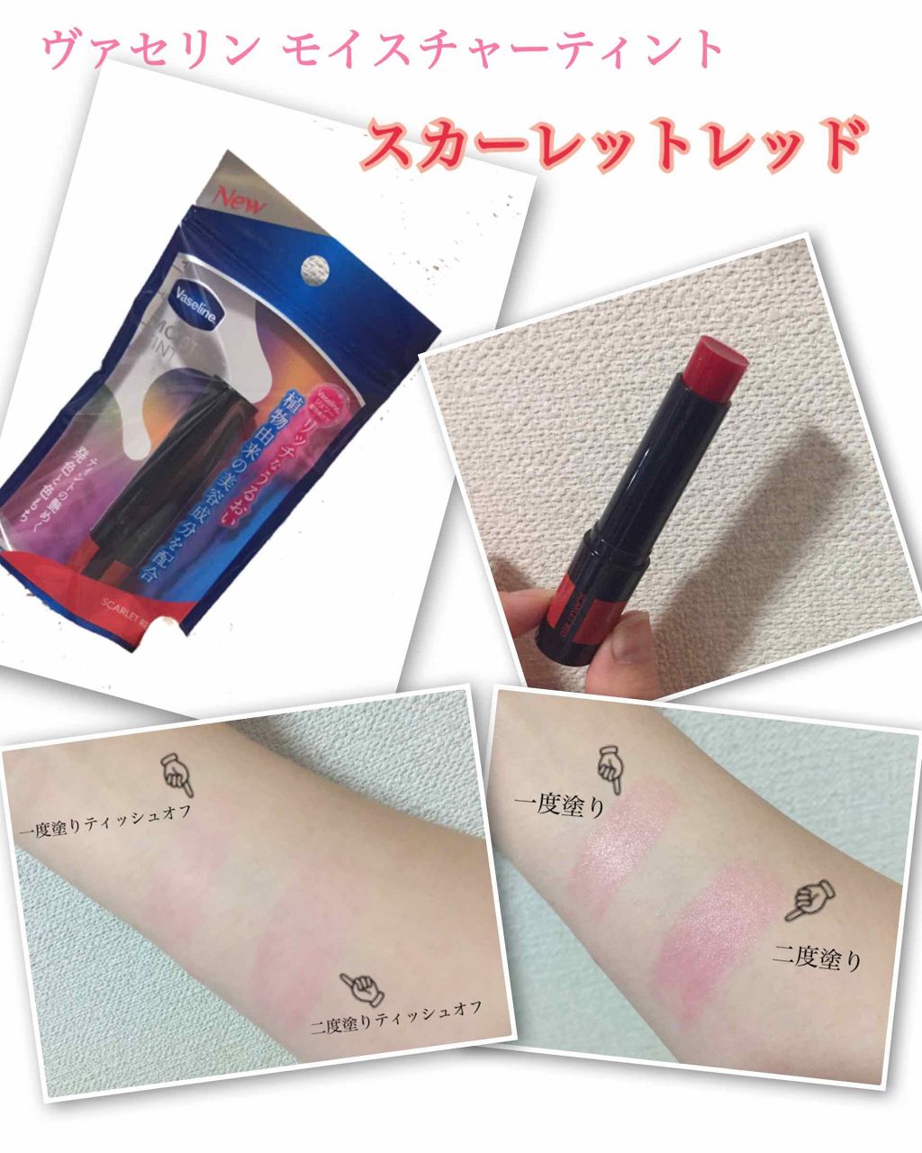 モイスチャーティント/ヴァセリン/リップティントを使ったクチコミ（1枚目）