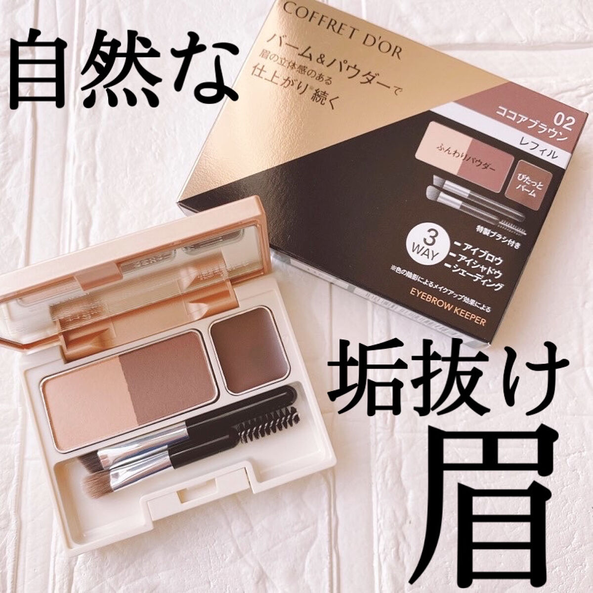 アイブロウキーパー 02 ココアブラウン/コフレドール/パウダーアイブロウを使ったクチコミ（1枚目）