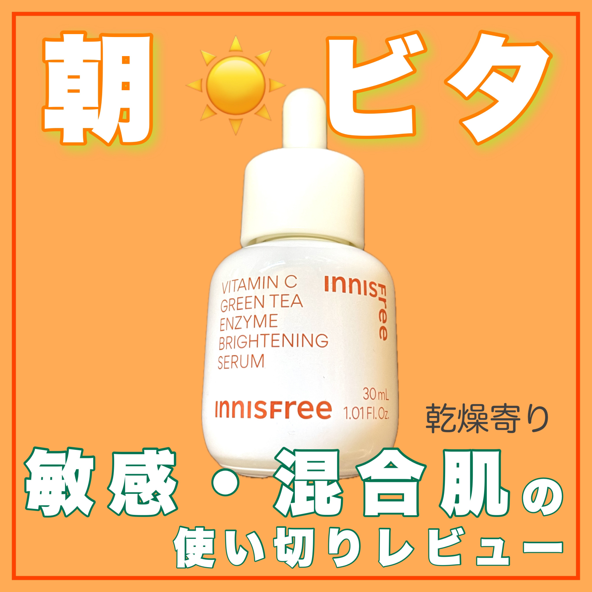 ビタC　グリーンティーエンザイム　ブライト　セラム/innisfree/美容液を使ったクチコミ（1枚目）