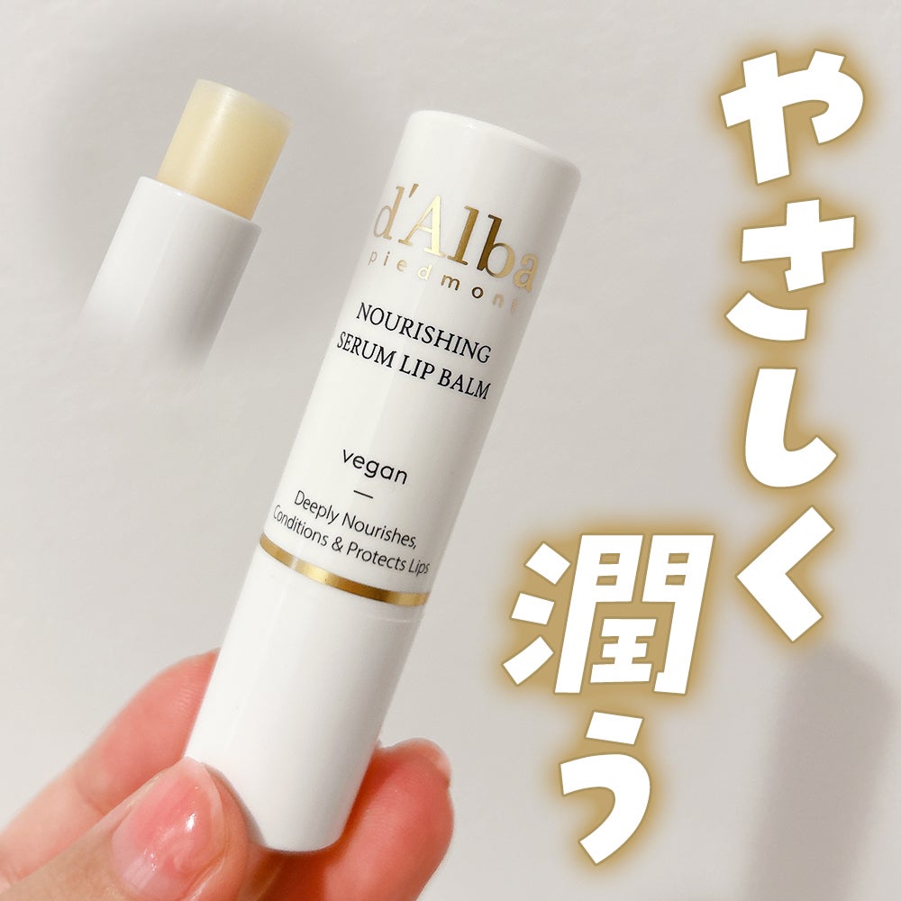 ホワイトトリュフナリシングセラムリップバーム/ダルバ/リップバームを使ったクチコミ(1枚目)