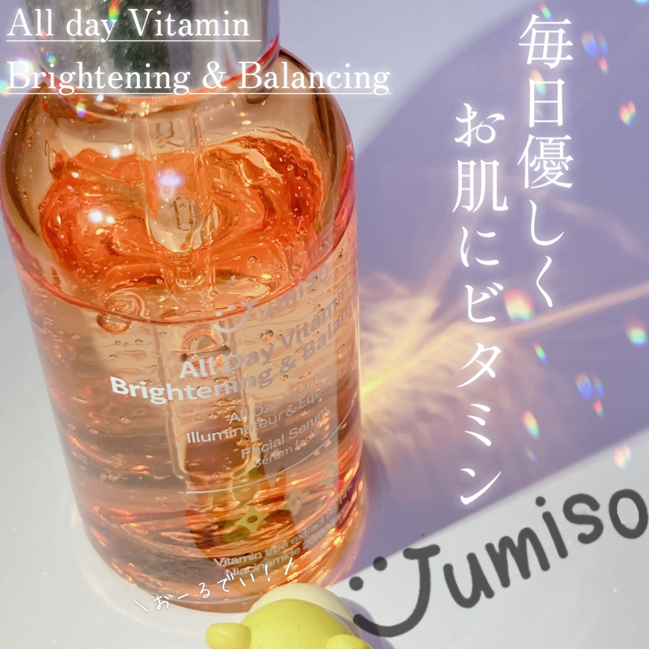 オールデイビタミンブライトニング＆バランシングフェイシャルセラム/JUMISO/美容液を使ったクチコミ（1枚目）