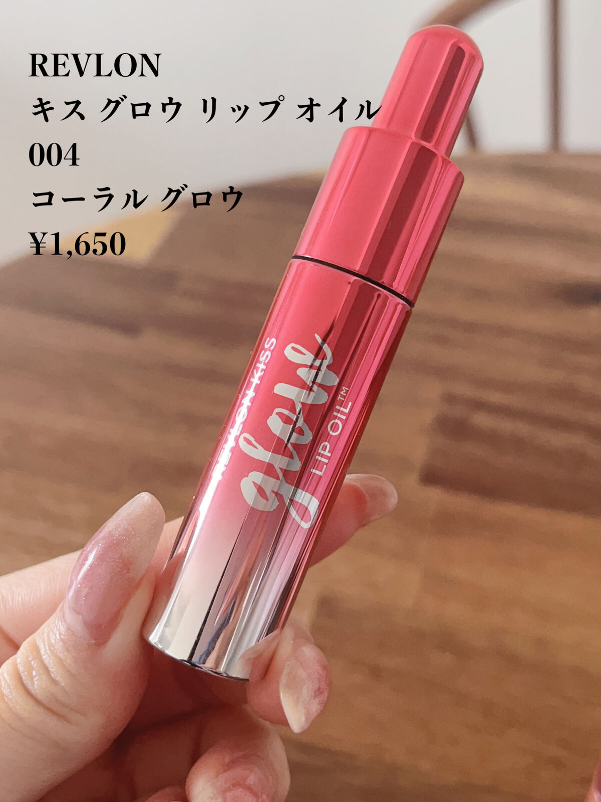 キス グロウ リップ オイル/REVLON/リップグロスを使ったクチコミ（3枚目）