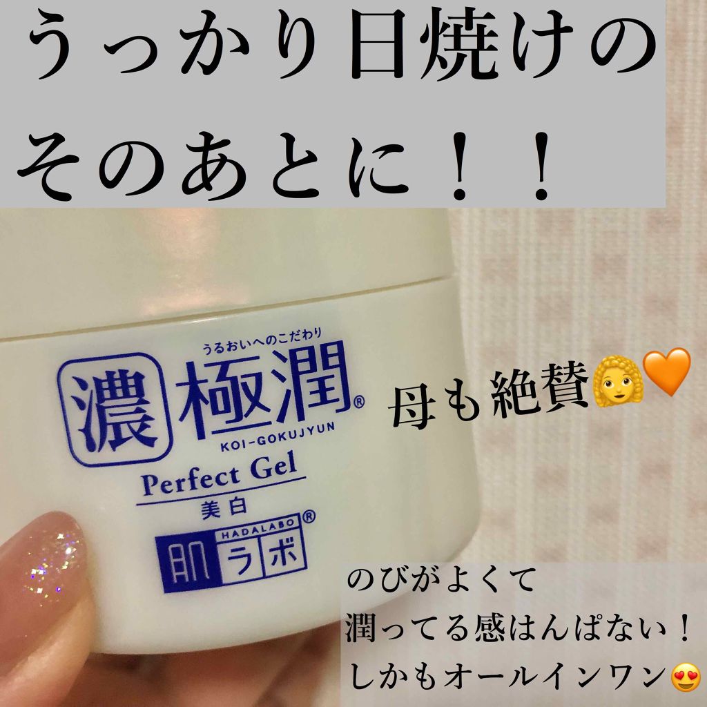 極潤 美白パーフェクトゲル/肌ラボ/オールインワン化粧品を使ったクチコミ(1枚目)