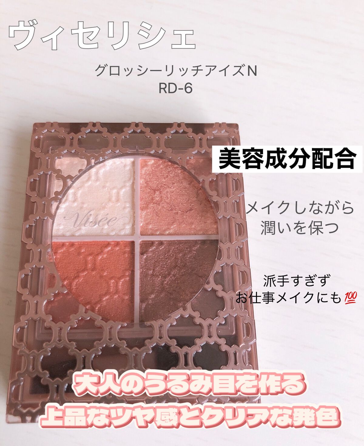 グロッシーリッチ アイズ N/Visée/アイシャドウパレットを使ったクチコミ（1枚目）