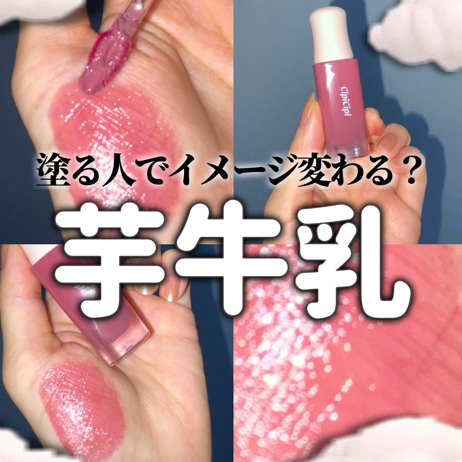 デューイフィルムティント 13 さつまいもミルク/CipiCipi/リップティントを使ったクチコミ（1枚目）