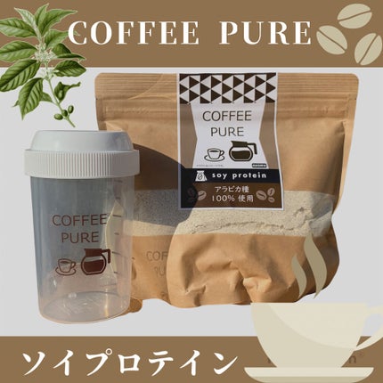 COFFEE PURE(ソイプロテイン)/ピュアパートナー/ソイプロテインを使ったクチコミ(1枚目)