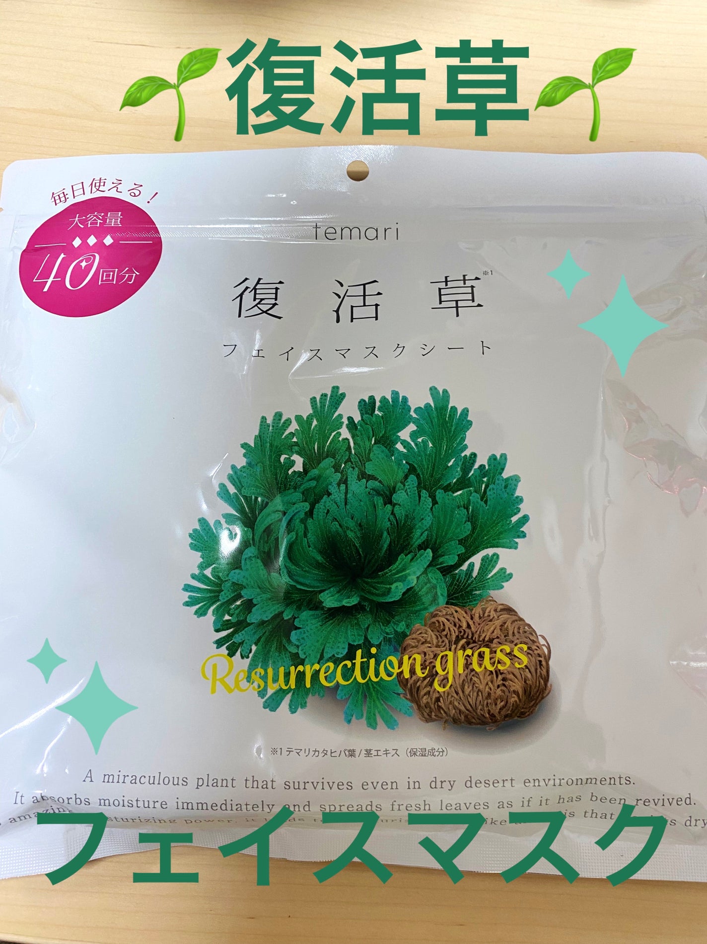 復活草フェイスマスクシート/temari/シートマスク・パックを使ったクチコミ(1枚目)