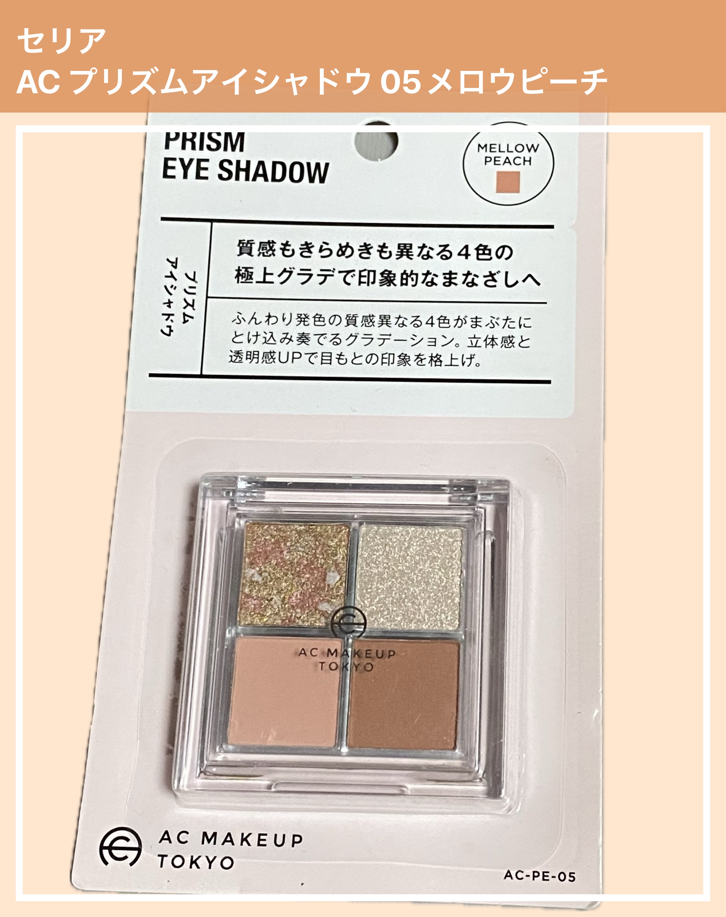 プリズムアイシャドウ/AC MAKEUP/アイシャドウパレットを使ったクチコミ（1枚目）