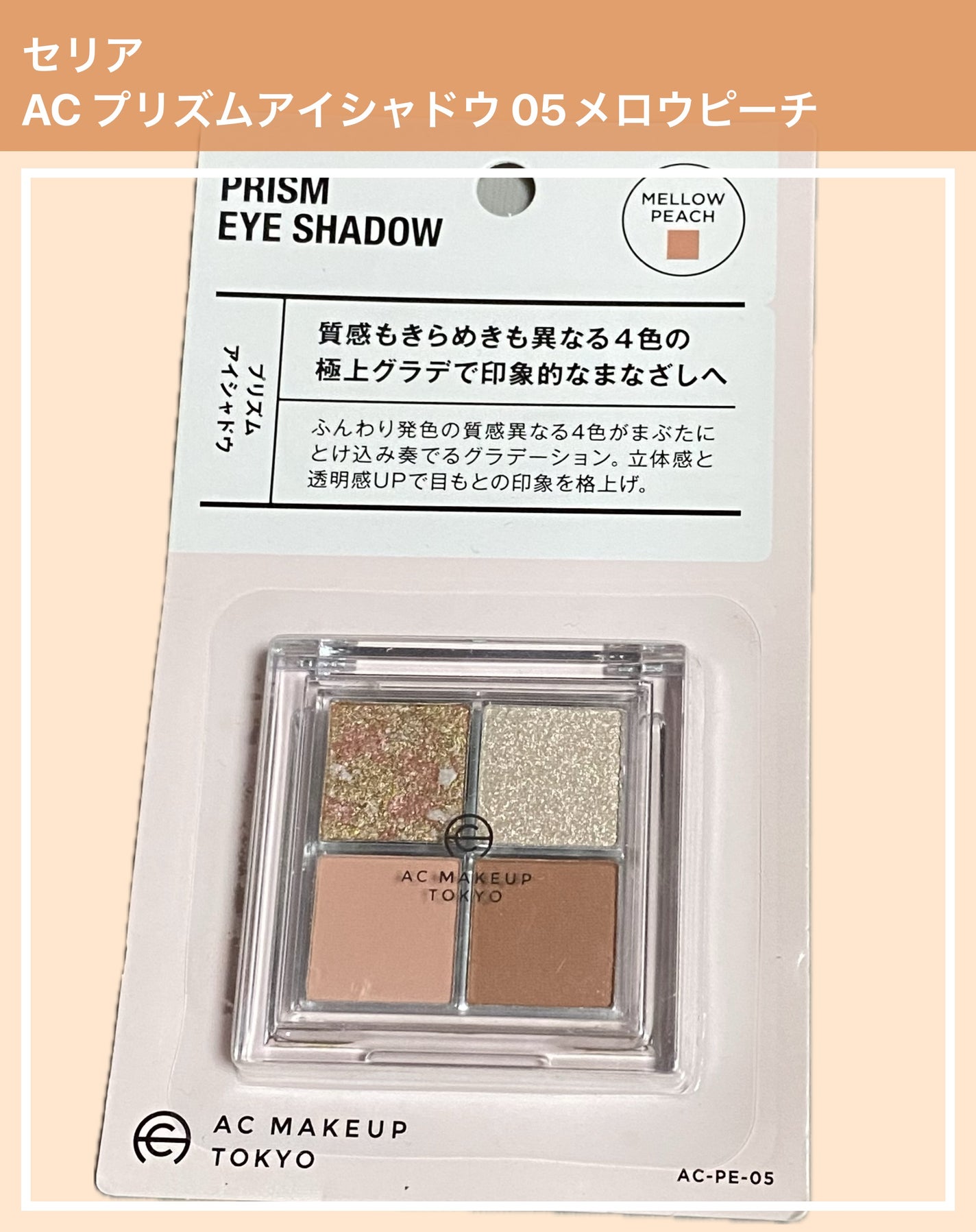 プリズムアイシャドウ/AC MAKEUP/アイシャドウパレットを使ったクチコミ(1枚目)