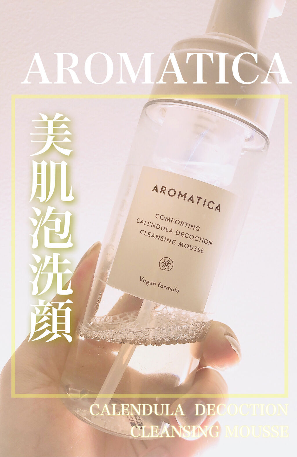 AROMATICA カレンデュラクレンジングムースのクチコミ「アロマティカの泡洗顔が、もうすごく良くて肌荒れに悩む人にとりあえず使って欲しい逸品でした！

.....」（1枚目）