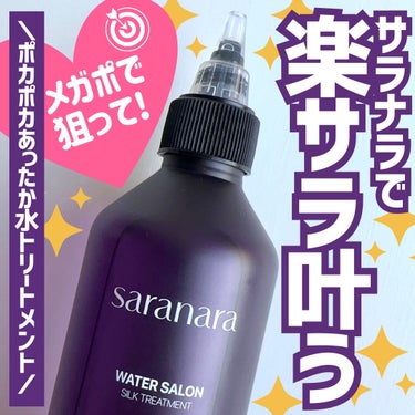 SARANARA ウォーターサロン シルク トリートメントのクチコミ「＼メガポで狙お！／

ヘアカラーやアイロンで傷んだ髪の毛に！

サラナラだったらシャンプー後1.....」（1枚目）