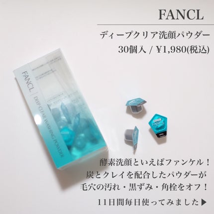 ディープクリア洗顔パウダー/ファンケル/洗顔パウダーを使ったクチコミ(2枚目)