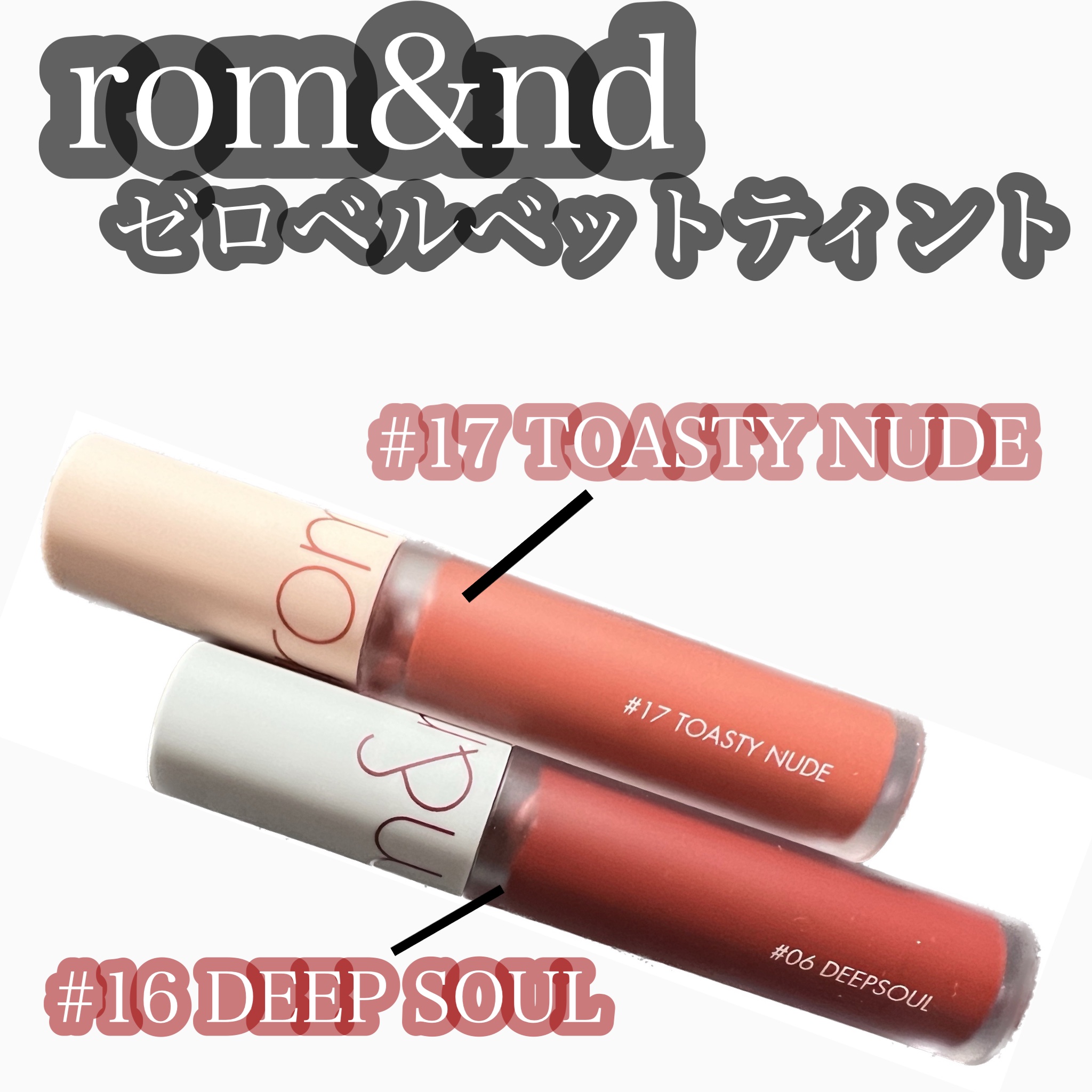 ゼロベルベットティント/rom&nd/リップティントを使ったクチコミ（1枚目）
