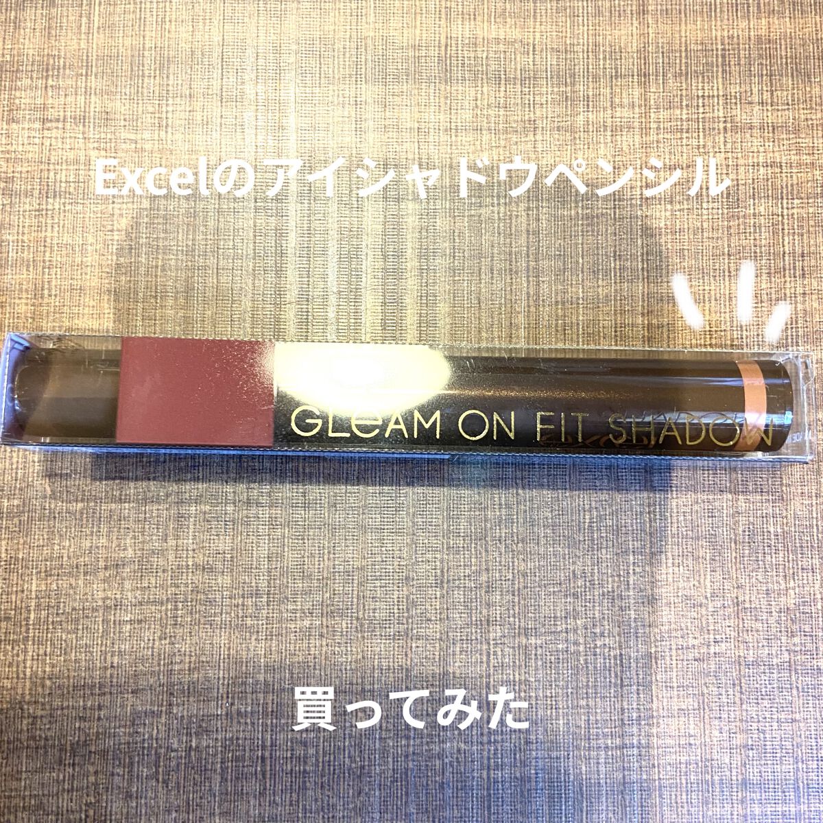 グリームオンフィットシャドウ GF05 ウッドトイ/excel/スティックアイシャドウを使ったクチコミ（1枚目）