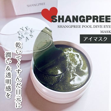 Shangpree POOL DIVE EYE MASK （プールダイブ目元マスク）のクチコミ「✼••┈┈┈┈••✼••┈┈┈┈••✼

SHANGPREE(シャンプリー)
SHANGPRE.....」（1枚目）