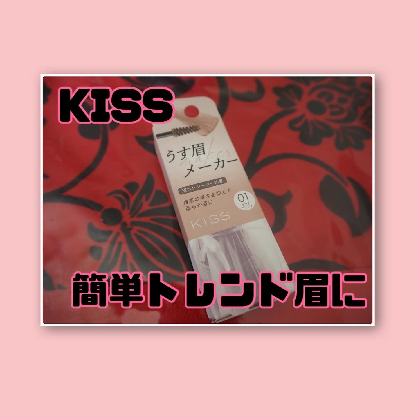 キス うす眉メーカー/KiSS/眉マスカラを使ったクチコミ（1枚目）