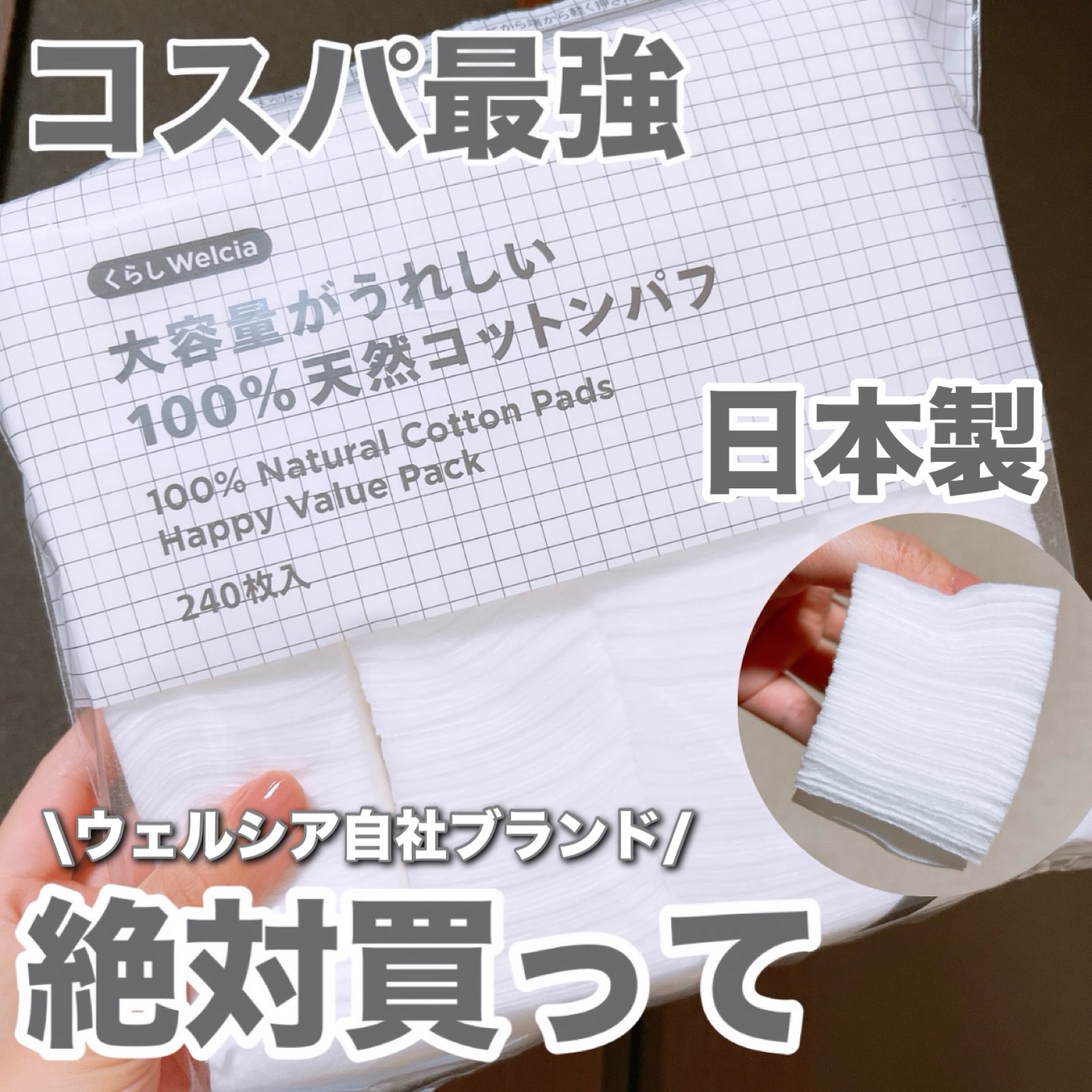 大容量がうれしい100%天然コットンパフ/ウエルシア/コットンを使ったクチコミ（1枚目）