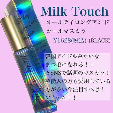 オールデイ ロング アンド カール マスカラ/Milk Touch/マスカラを使ったクチコミ（2枚目）