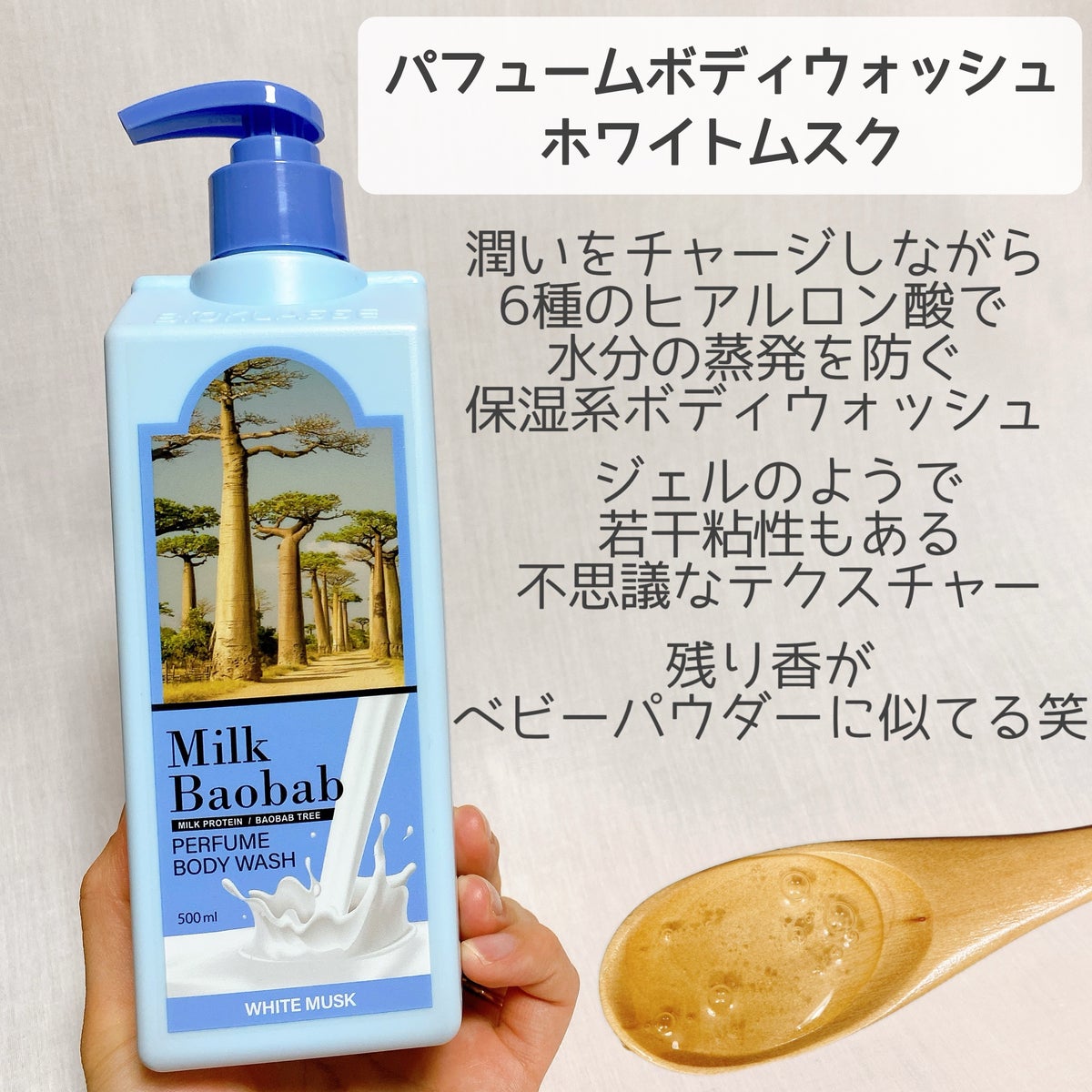 ミルクバオバブ パフュームボディウォッシュ500ml×2本 ホワイトムスク