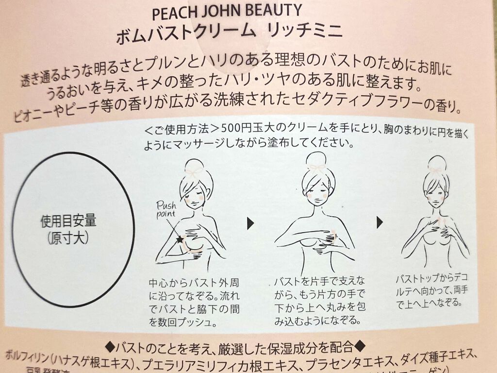 ボムバストクリーム　リッチ 限定パッケージ（SAKURAコレクション）/PEACH JOHN/バストケア・ヒップケアを使ったクチコミ（2枚目）
