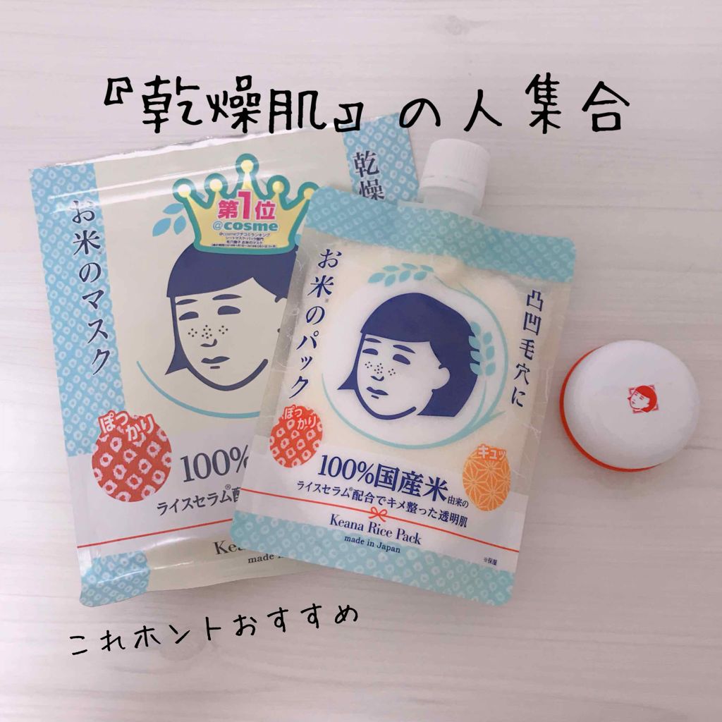 お米のマスク/毛穴撫子/シートマスク・パックを使ったクチコミ(1枚目)