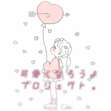 おーい！
中3のみなさーん！
高校生までに可愛くなりましょ！👼🏻

今回は！そーゆープロジェクトです！

まずはみんな、自分のいいんじゃないかと思う所を紙に書きましょう！☺️
どんなに些細なことでもいい