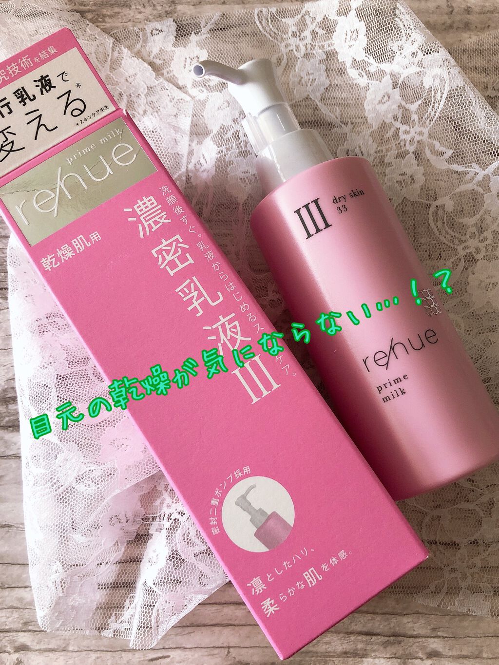 リニュー プライム ミルク Ⅲ/ナリスアップ/乳液を使ったクチコミ(1枚目)