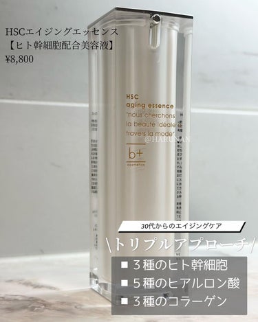 HSC エイジングエッセンス/b+ cosmetics/美容液を使ったクチコミ（2枚目）