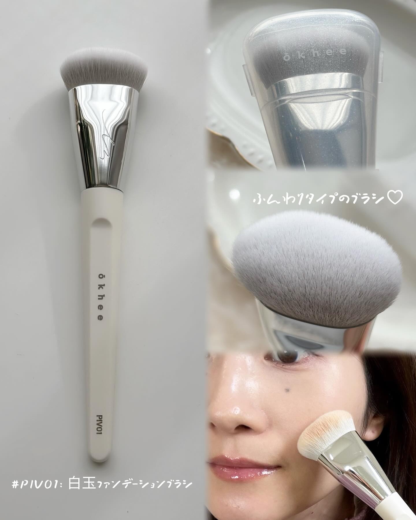 okhee 白玉ファンデーションブラシ/SOOA DOR/メイクブラシを使ったクチコミ（3枚目）