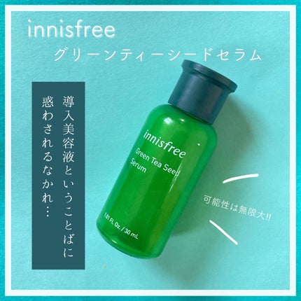 グリーンティーシード セラム N/innisfree/美容液を使ったクチコミ(1枚目)