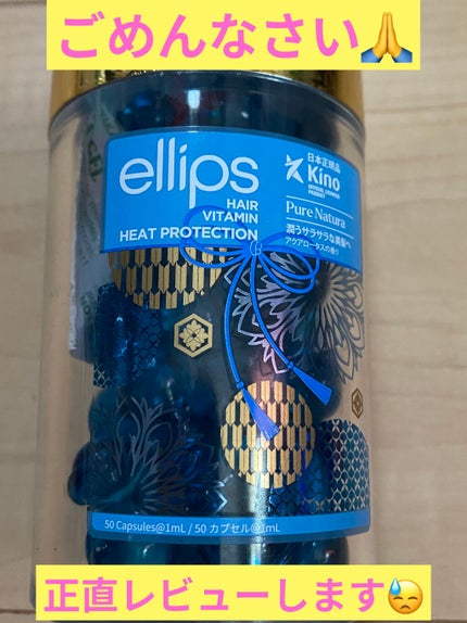 『日本限定』 ヘアーオイル【ピュアナチュラ】/ellips/ヘアオイルを使ったクチコミ(1枚目)