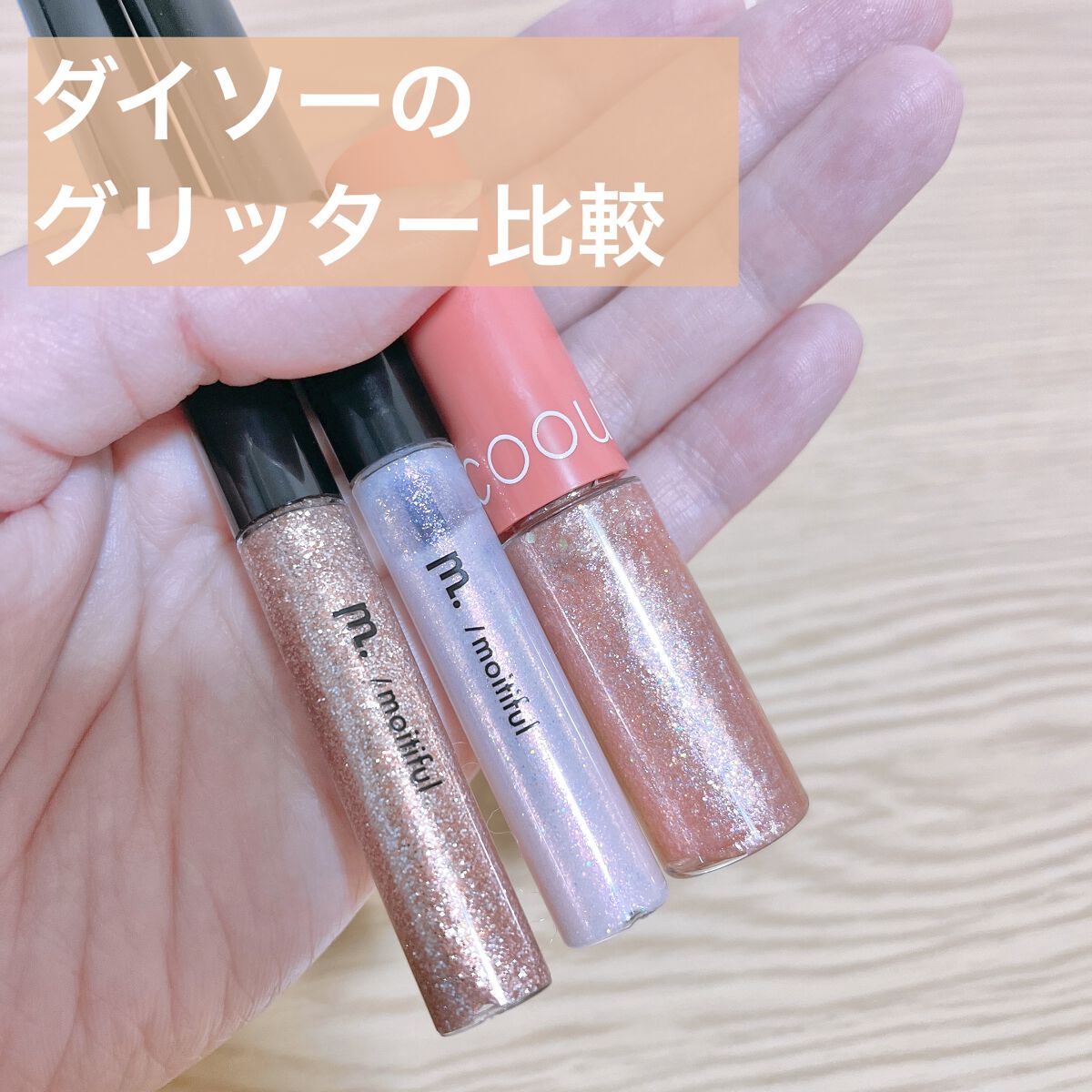 グリッターライナー(MFL リキッドアイシャドウ)/moitiful/グリッターを使ったクチコミ（1枚目）