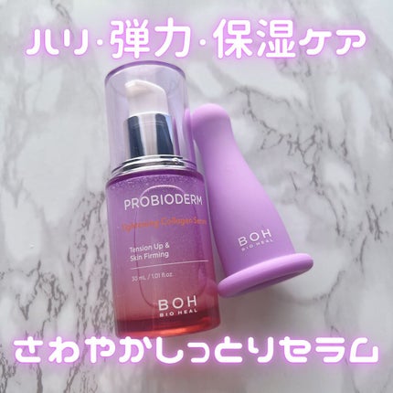 プロバイオダーム タイトニング コラーゲンセラム/BIOHEAL BOH/美容液を使ったクチコミ(1枚目)