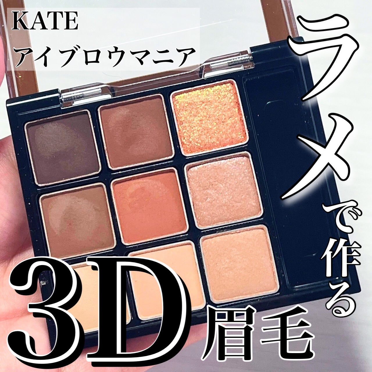 アイブロウマニア/KATE/パウダーアイブロウを使ったクチコミ(1枚目)