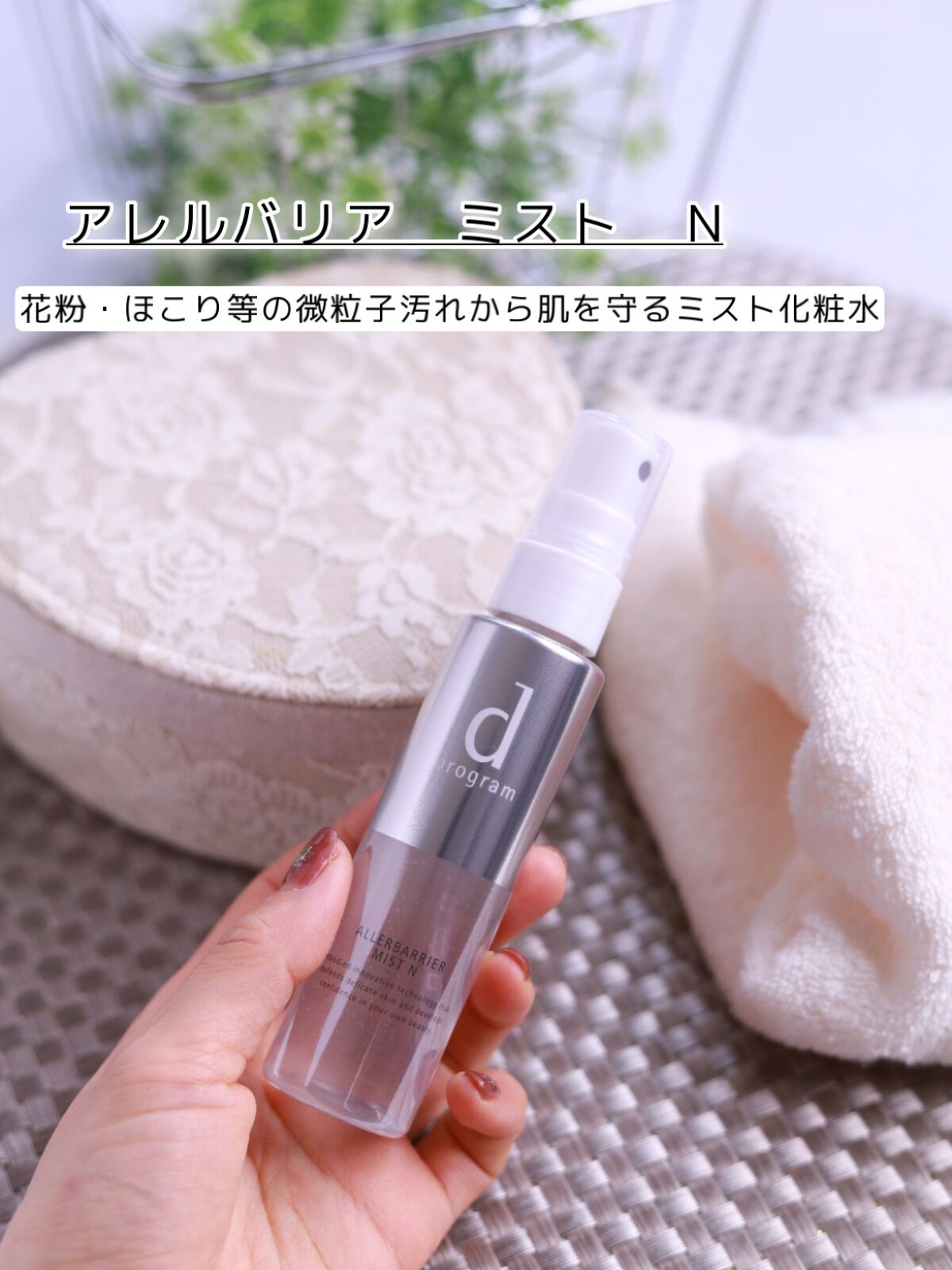 アレルバリア ミスト/d プログラム/ミスト状化粧水を使ったクチコミ（2枚目）