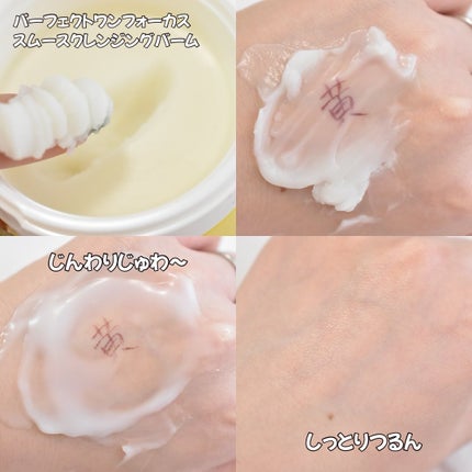 スムースクレンジングバーム/PERFECT ONE FOCUS/クレンジングバームを使ったクチコミ(5枚目)